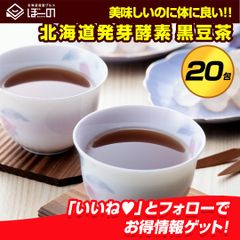 黒豆茶 お茶 北海道産 国産【北海道.黒豆茶2pc.】まとめ買いで大幅割引 ノンカフェイン カフェインレス カフェインゼロ ダイエット 肥満防止  送料無料【D15】