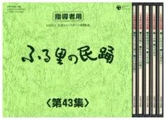 ふる里の民踊 第44集、46集、49集、51集、52集　セット ふる里の民踊 第44集、46集、49集、51集、52集 セット