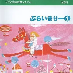 2024年最新】幼児科 ぷらいまりー1 ヤマハ音楽教育システムの人気