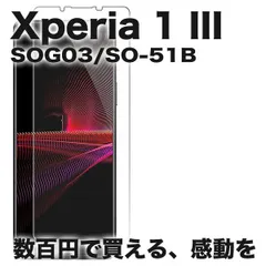 Xperia 1 III エクスペリア SOG03 SO-51B ガラスフィルム  強化 ガラスフィルム  液晶保護 旭硝子製 飛散防止 硬度9H ラウンドエッジ 0.3mmのサムネイル