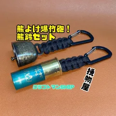 『 熊おどし② ストッパー付 』 と『 熊鈴 消音機能付 』のセット