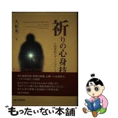 中古】 祈りの心身技法 十四世紀ビザンツのアトス静寂主義 / 久松 英二