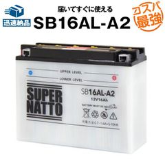 SB16AL-A2■バイクバッテリー■【YB16AL-A2互換】■コスパ最強！総販売数100万個突破！GM16A-3A FB16AL-A2互換■【100％交換保証】スーパーナット(液入済)