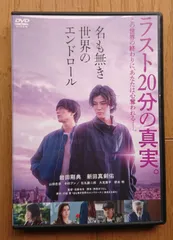 【レンタル版DVD】名も無き世界のエンドロール 出演:岩田剛典/新田真剣佑 ※ジャケット傷みあり