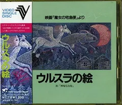 ウルスラの絵　アニメージュ＋ナウシカ絵はがき ウルスラの絵 アニメージュ＋ナウシカ絵はがき ウルスラの絵
