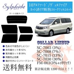 トヨタ 10アルファード/ヴェルファイア リアフィルム 断熱スモークフィルム リア分割タイプ