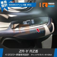 ホンダ 新型 ZR-V RZ系 RZ3 RZ4 RZ5 RZ6 2023年4月? ウィンドウスイッチパネル ガーニッシュ 傷予防 ステンレス製 鏡面 カスタムパーツ 4P 6024