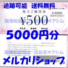 5千円　ハイデイ日高株主優待券5000円分（500円券10枚）来来軒　ハイディ