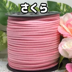 スエード紐　スエードコード　さくら5m