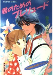 2025年最新】藤本ひとみ 花織 コバルト文庫の人気アイテム - メルカリ
