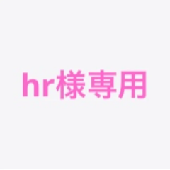 hr様専用