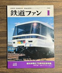 鉄道ファン　1988年1月号　碓氷峠電化75周年記念特集　付録1998カレンダー付き　客車図面付き