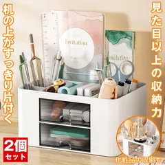 【2個セット】 卓上収納 ペン立て 卓上収納ボックス 収納ラック box 文房具 メイクボックス 小物入れ リモコン デスク 収納 机 文房具収納 ペンスタンド デスク周り 卓上 リモコンスタンド 大容量 おしゃれ かわいい 2段 引き出し 本棚 事務用品