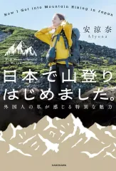 【中古】単行本(実用) ≪日本エッセイ・随筆≫ 日本で山登りはじめました。 外国人の私が感じる特別な魅力 / 安涼奈
