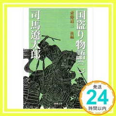 国盗り物語 前編 斉藤道三 | 司馬遼太郎 |本 | 通販 | Amazon