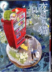 2025年最新】夜廻り猫 グッズの人気アイテム - メルカリ