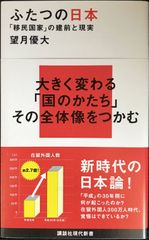 ふたつの日本 「移民国家」の建前と現実 (講談社現代新書 2516)