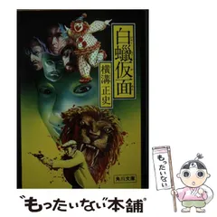 中古】 白蝋仮面/角川書店/横溝正史