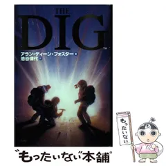 【中古】 Ｔｈｅ　ｄｉｇ/アスキー・メディアワークス/アラン・ディーン・フォスター 2026年最新】アラン・ディー・フォスターの人気アイテム - メルカリ