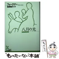 2025年最新】フォークナー 八月の光の人気アイテム - メルカリ