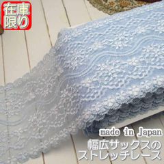 幅広13cm幅きれいなサックスのラッセルストレッチレース(5ｍ)