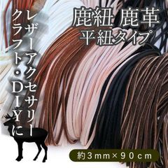 鹿紐 3mm×90cm 1本 鹿革 平紐 鹿ひも 鹿ヒモ レザークラフト