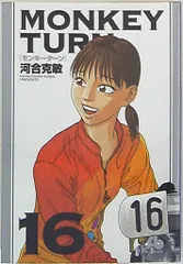【中古】 モンキーターン ２１/小学館/河合克敏 2025年最新】河合克敏の人気アイテム - メルカリ