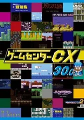 2025年最新】ゲームセンターcx レンタルの人気アイテム - メルカリ