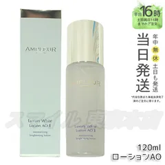 【正規品】AMPLEUR ラグジュアリーホワイトローションAO II 化粧水 120ml アンプルール (0709)のサムネイル