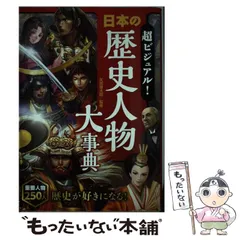 【中古】 超ビジュアル！ 日本の歴史人物大事典 / 矢部健太郎 / 西東社