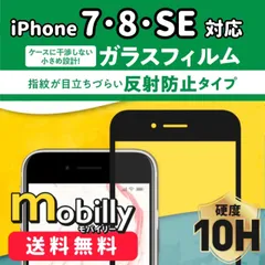 iPhone7 iPhone8 iPhoneSE　ガラスフィルム　反射防止タイプ　マット　液晶フィルム　全面保護　フルカバー　アイフォン　強化ガラス　保護フィルム　スクリーンプロテクター　アルミノシリケート　ガラス　フィルム　硬度10H　傷が付きにくい　耐衝撃