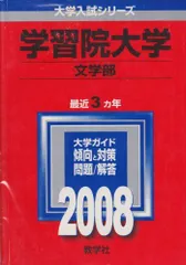 学習院大学赤本 國學院大學 (2023年版大学入試シリーズ) | 教学社編集部 |本