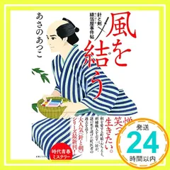 風を結う 針と剣 縫箔屋事件帖 あさのあつこ_02