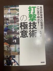 高校野球界の監督がここまで明かす! 打撃技術の極意 | 大利実 