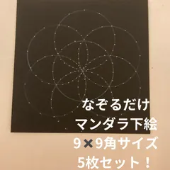 なぞるだけで書けるマンダラアート下絵    追加で下絵は5枚セット    9cm✖️9cm シードオブライフのサムネイル