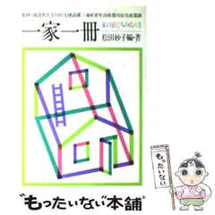 【中古】 一家一冊 家の値打ちの高め方 / 松田 妙子 / 住宅産業研修財団