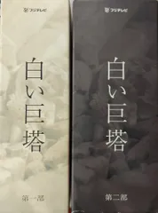 2025年最新】白い巨塔 dvd boxの人気アイテム - メルカリ