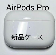 新品 AirPods 第ニ世代 Apple 充電ケース 正規品 - クロネコマーケット