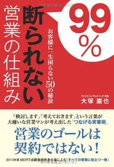 99%断られない営業の仕組み 大塚 巌也