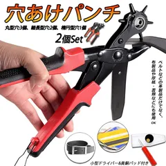 穴あけパンチ あけパンチ 2個セット 皮ポンチ ベルト 丸穴6サイズ 穴開け 回転式 ベルトポンチ 6段階式ダイヤル グリップタイプ 丸型 楕円型 俵型 打ち具 穴あけ工具 レザーパンチ パンチャー レザークラフト 