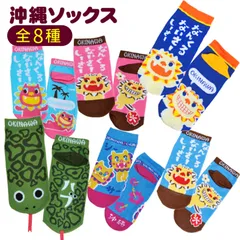 沖縄靴下 1足 （22～25cm）　/全8種 ソックス 沖縄お土産 なんくるないさシーサー ハブ 【M便】