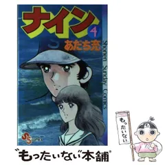 2024年最新】ナイン 3／あだち充の人気アイテム - メルカリ