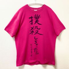 大森靖子はいいぞTシャツ Lサイズ 未使用 - メルカリ