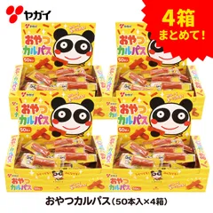 【公式】 おやつカルパス 50本入 4箱 セット | ヤガイ カルパス 箱 箱買い かるぱす サラミ おやつ おつまみ つまみ おつまみセット 酒のあて 酒の肴 珍味 大容量 詰め合わせ お菓子 駄菓子 家飲みセット 個包装 子供 小分け 送料無料