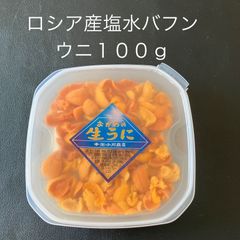 【ロシア】塩水バフンウニ（100g）（100g×1パック）冷蔵便