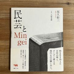 【古本】民芸とMingei / 尾久彰三[著]、大屋孝雄[写真]