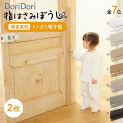 ドア指はさみ防止セーフティグッズ110cmおしゃれ指挟み防止指詰め防止ドア挟み防止子供子ども赤ちゃん安全対策安全グッズ事故防止asn01_2set