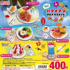 THEハワイアングルメマスコット食品サンプルガチャガチャレストラングルメマスコット