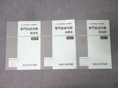 TAC 公務員試験 地方上級・国家一般職コース 専門記述対策 経済系/法律系/政治系 2024年合格目標 状態良 計3冊 044M4C