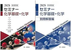 セミナー化学基礎+化学　別冊解答付属　2025年度版 